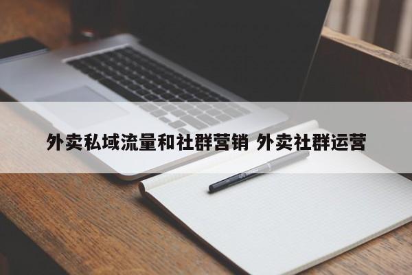 外卖私域流量和社群营销 外卖社群运营