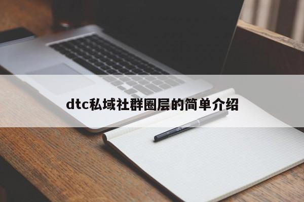 dtc私域社群圈层的简单介绍