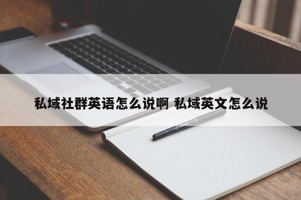 私域社群英语怎么说啊 私域英文怎么说