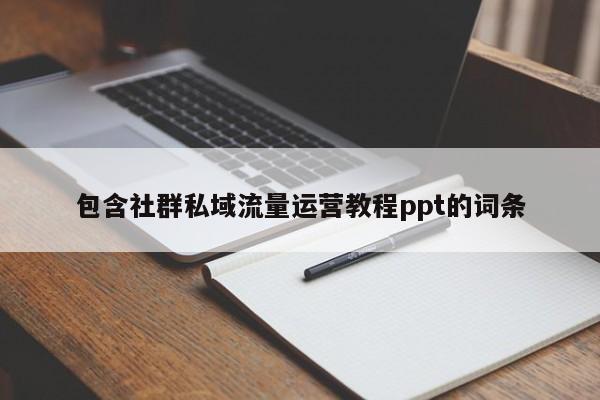 包含社群私域流量运营教程ppt的词条