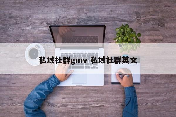 私域社群gmv 私域社群英文