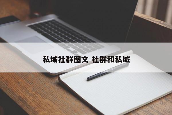 私域社群图文 社群和私域