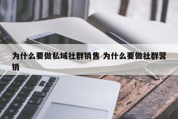 为什么要做私域社群销售 为什么要做社群营销