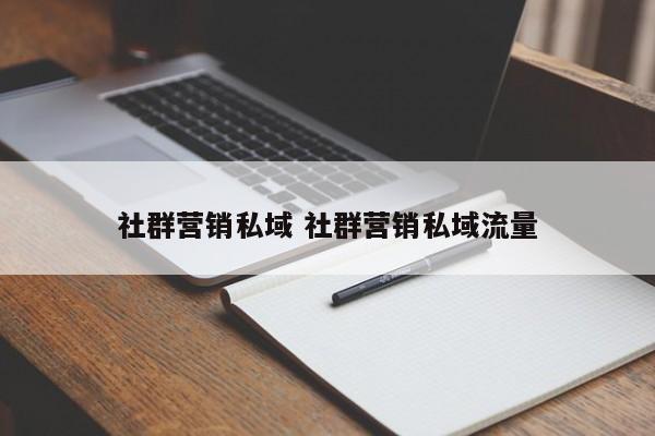 社群营销私域 社群营销私域流量